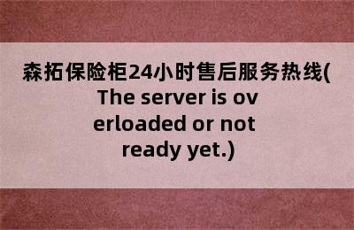 森拓保险柜24小时售后服务热线(The server is overloaded or not ready yet.)